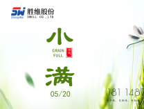 勝維股份 | 小滿，萬物初始盈滿