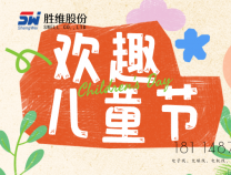 勝維股份 | 六一，愿你：童心未泯，所遇皆甜