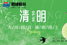 勝維股份 | 清明節 細雨潤物無聲，品質精益求精